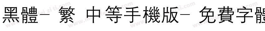 黑体-繁 中等手机版字体转换